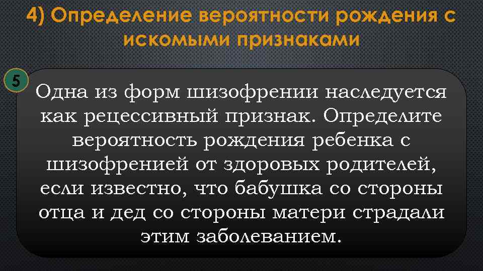 4) Определение вероятности рождения с искомыми признаками 5 Одна из форм шизофрении наследуется как