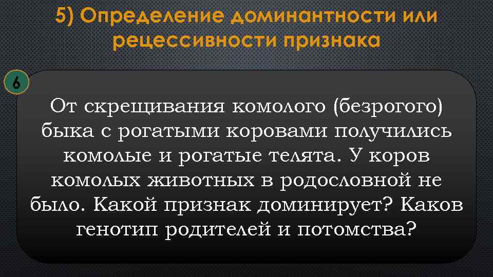 5) Определение доминантности или рецессивности признака 6 От скрещивания комолого (безрогого) быка с рогатыми