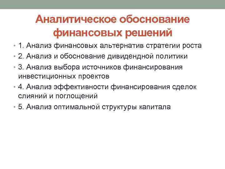 Аналитическое обоснование финансовых решений • 1. Анализ финансовых альтернатив стратегии роста • 2. Анализ