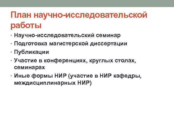 План научно-исследовательской работы • Научно-исследовательский семинар • Подготовка магистерской диссертации • Публикации • Участие