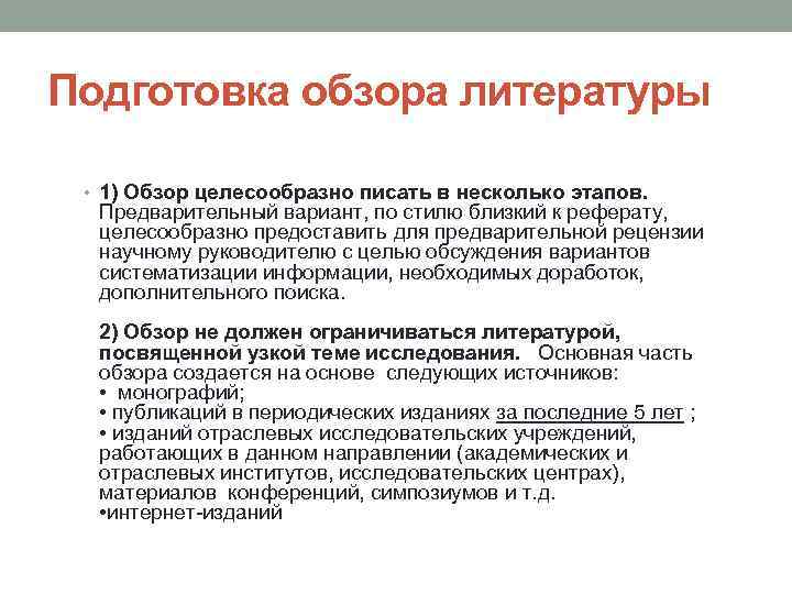 Подготовка обзора литературы • 1) Обзор целесообразно писать в несколько этапов. Предварительный вариант, по