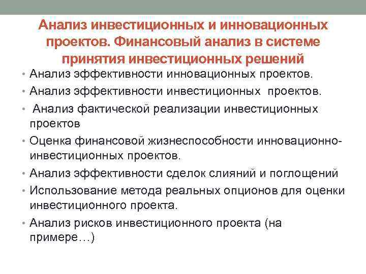 Анализ инвестиционных и инновационных проектов. Финансовый анализ в системе принятия инвестиционных решений • Анализ