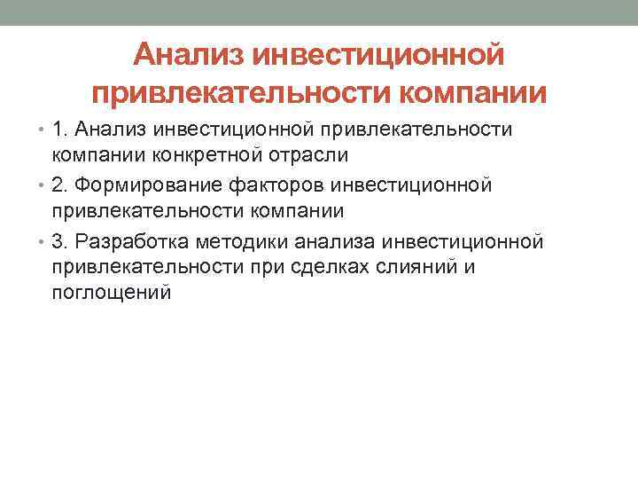 Анализ инвестиционной привлекательности компании • 1. Анализ инвестиционной привлекательности компании конкретной отрасли • 2.