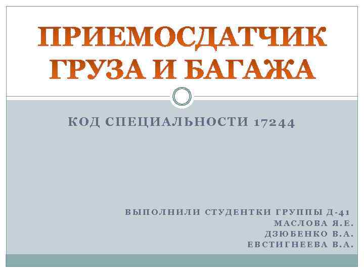 КОД СПЕЦИАЛЬНОСТИ 17244 ВЫПОЛНИЛИ СТУДЕНТКИ ГРУППЫ Д-41 МАСЛОВА Я. Е. ДЗЮБЕНКО В. А. ЕВСТИГНЕЕВА