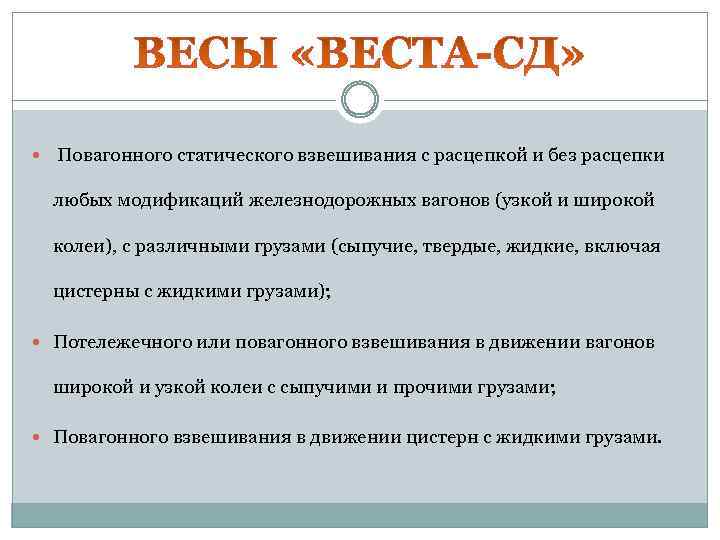  Повагонного статического взвешивания с расцепкой и без расцепки любых модификаций железнодорожных вагонов (узкой