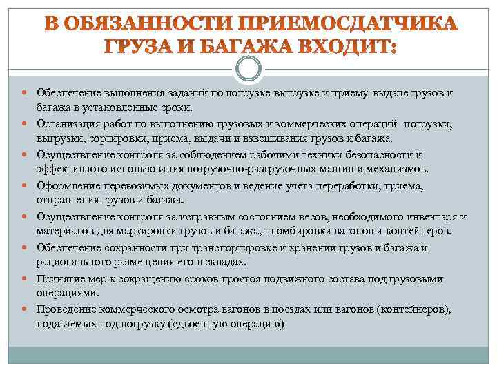  Обеспечение выполнения заданий по погрузке-выгрузке и приему-выдаче грузов и багажа в установленные сроки.