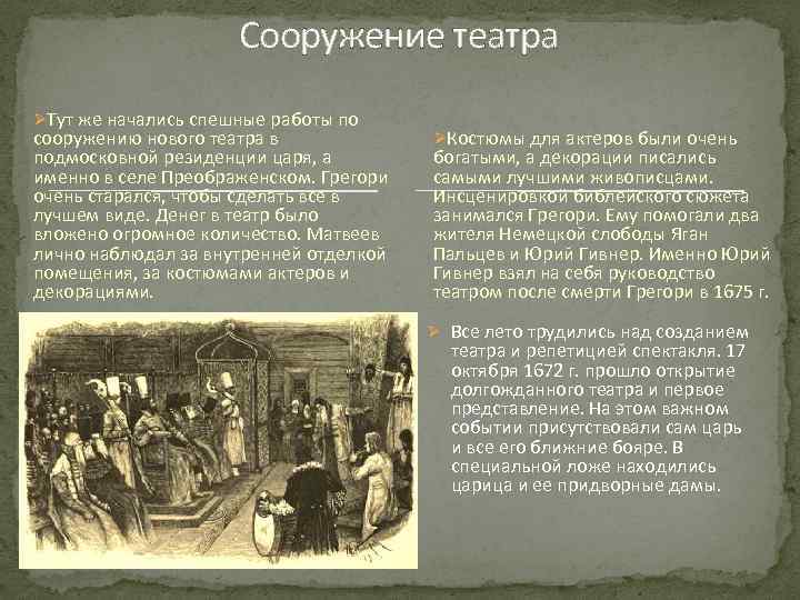 Сооружение театра ØТут же начались спешные работы по сооружению нового театра в подмосковной резиденции