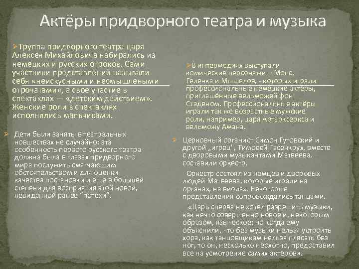 Актёры придворного театра и музыка ØТруппа придворного театра царя Алексея Михайловича набирались из немецких
