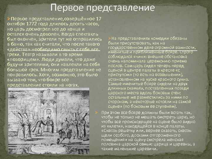 Первое представление ØПервое представление, совершённое 17 октября 1772 года длилось десять часов, но царь