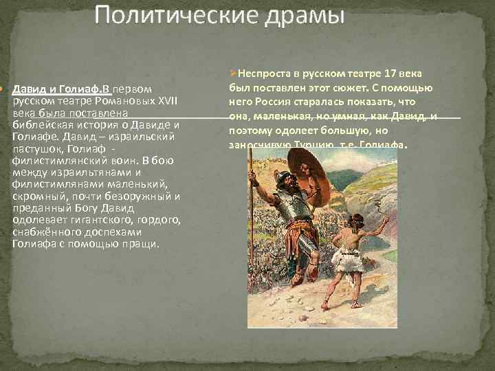 Политические драмы ØНеспроста в русском театре 17 века Давид и Голиаф. В первом русском