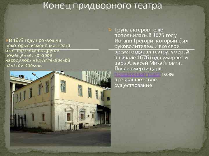 Конец придворного театра Ø Трупа актеров тоже ØВ 1673 году произошли некоторые изменения. Театр