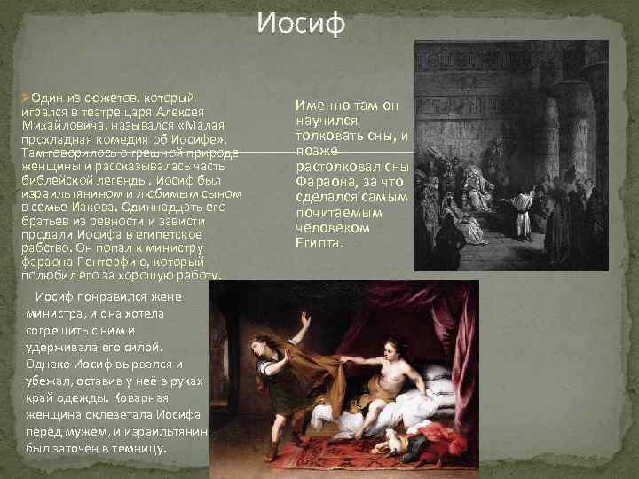 Иосиф ØОдин из сюжетов, который игрался в театре царя Алексея Михайловича, назывался «Малая прохладная