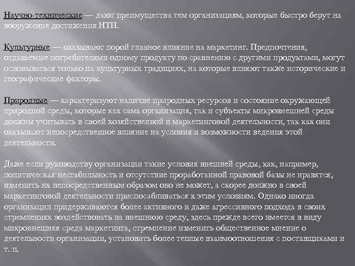 Научно-технические — дают преимущества тем организациям, которые быстро берут на вооружение достижения НТП. Культурные