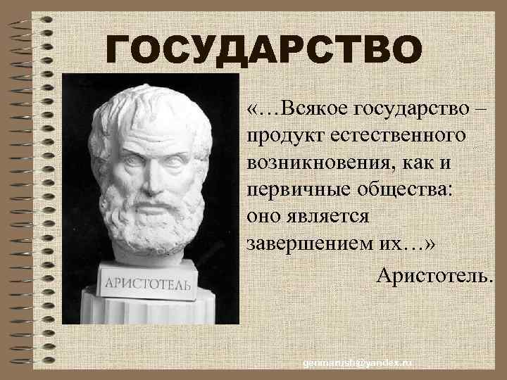 ГОСУДАРСТВО «…Всякое государство – продукт естественного возникновения, как и первичные общества: оно является завершением