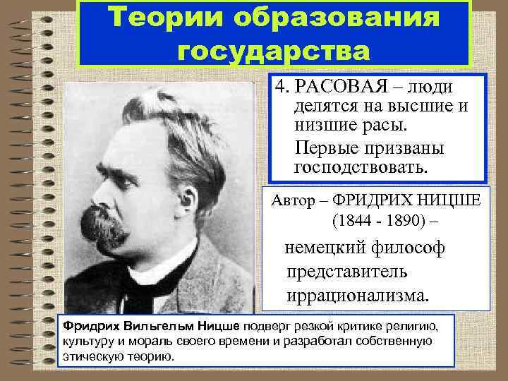 Теории образования государства 4. РАСОВАЯ – люди делятся на высшие и низшие расы. Первые
