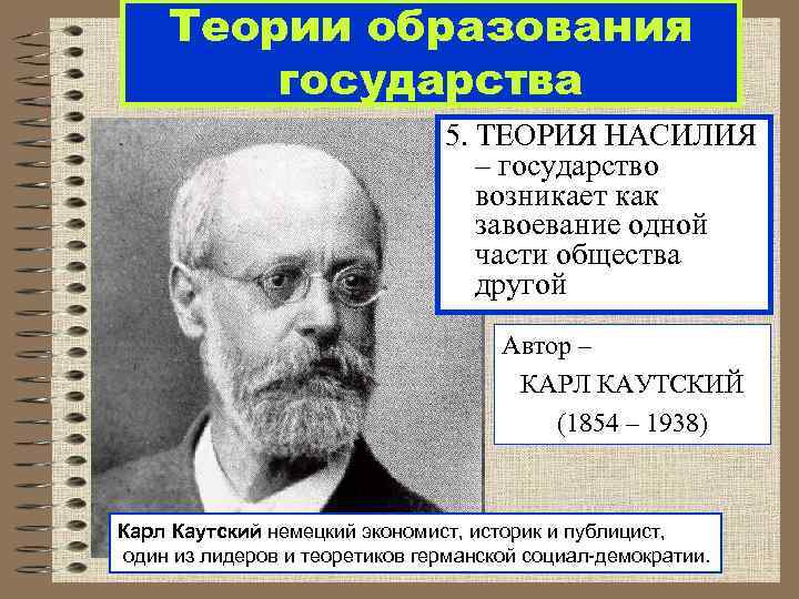 Теории образования государства 5. ТЕОРИЯ НАСИЛИЯ – государство возникает как завоевание одной части общества