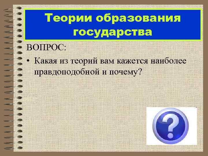 Теории образования государства ВОПРОС: • Какая из теорий вам кажется наиболее правдоподобной и почему?