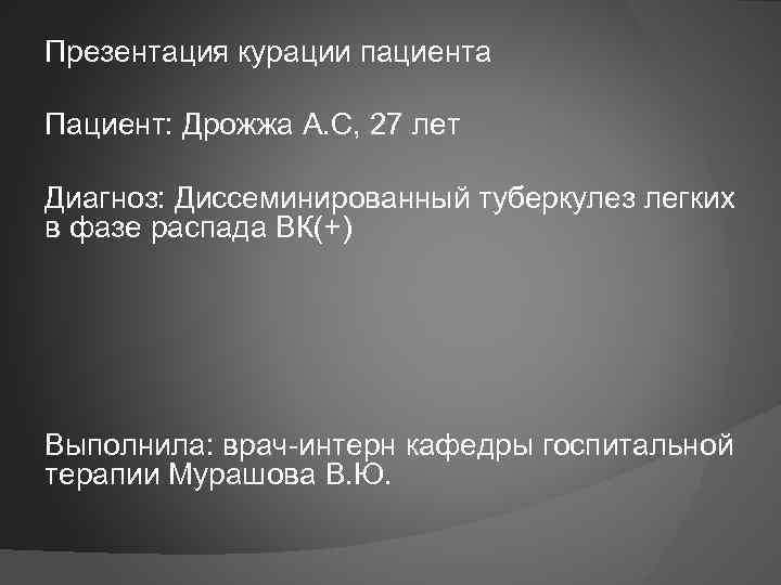 Презентация курации пациента Пациент: Дрожжа А. С, 27 лет Диагноз: Диссеминированный туберкулез легких в