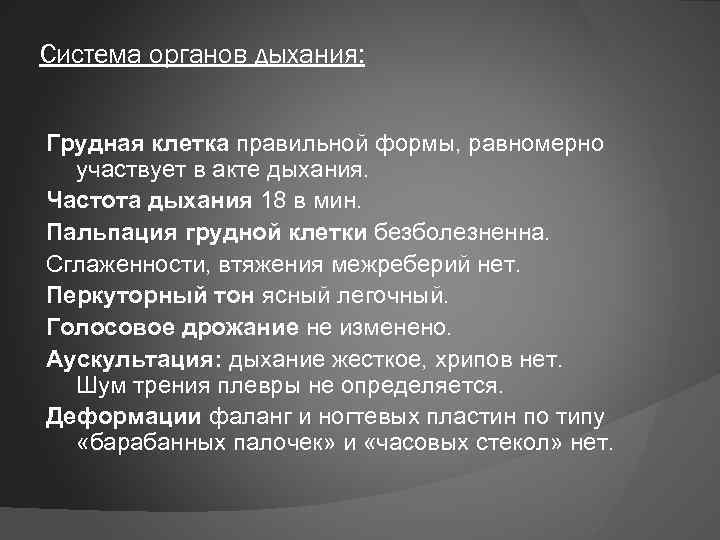 Система органов дыхания: Грудная клетка правильной формы, равномерно участвует в акте дыхания. Частота дыхания