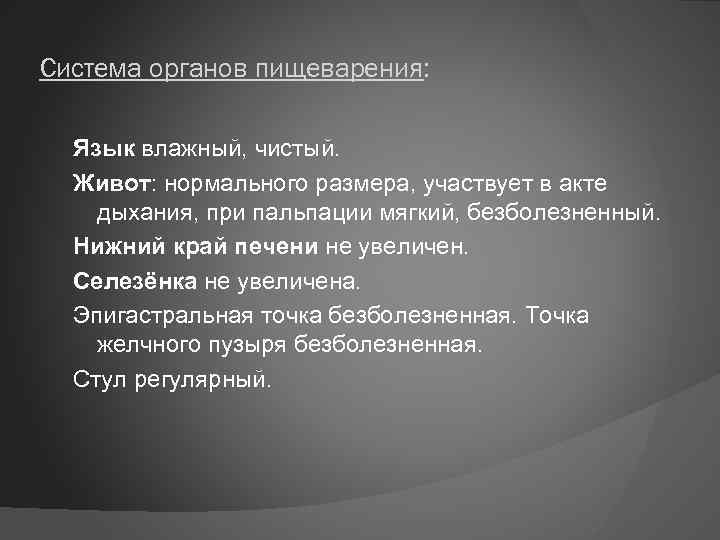 Система органов пищеварения: Язык влажный, чистый. Живот: нормального размера, участвует в акте дыхания, при