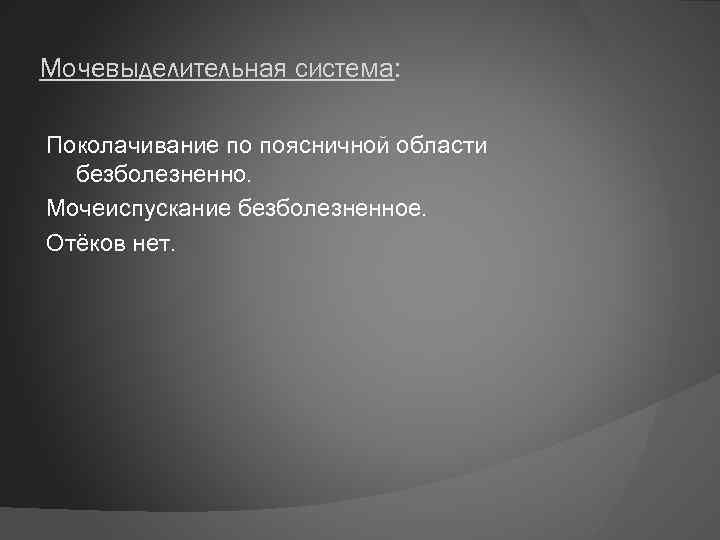 Мочевыделительная система: Поколачивание по поясничной области безболезненно. Мочеиспускание безболезненное. Отёков нет. 