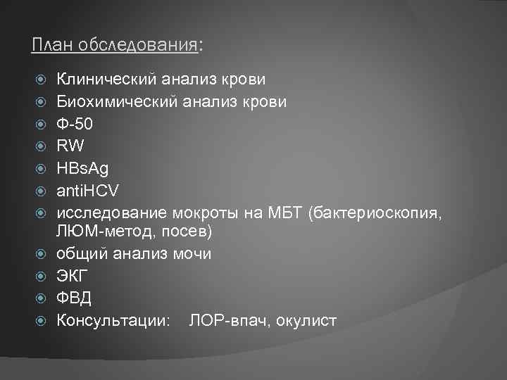 План обследования: Клинический анализ крови Биохимический анализ крови Ф-50 RW HBs. Ag anti. HCV