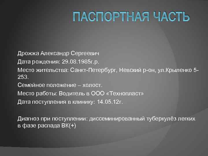 ПАСПОРТНАЯ ЧАСТЬ Дрожжа Александр Сергеевич Дата рождения: 29. 08. 1985 г. р. Место жительства: