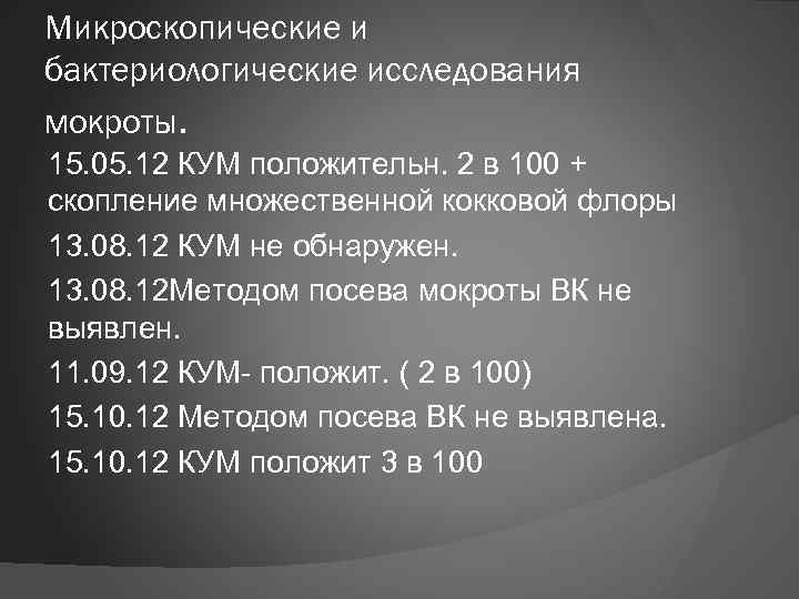 Микроскопические и бактериологические исследования мокроты. 15. 05. 12 КУМ положительн. 2 в 100 +