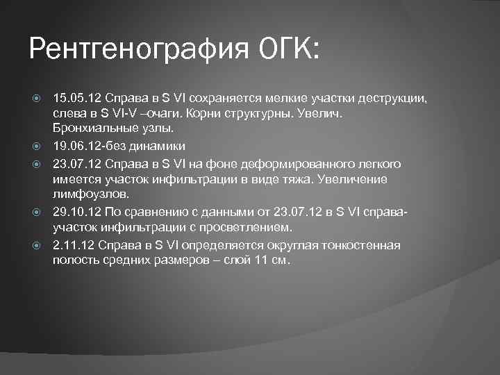 Рентгенография ОГК: 15. 05. 12 Справа в S VI сохраняется мелкие участки деструкции, слева