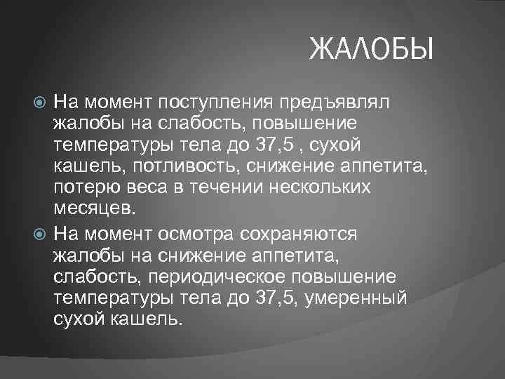 ЖАЛОБЫ На момент поступления предъявлял жалобы на слабость, повышение температуры тела до 37, 5