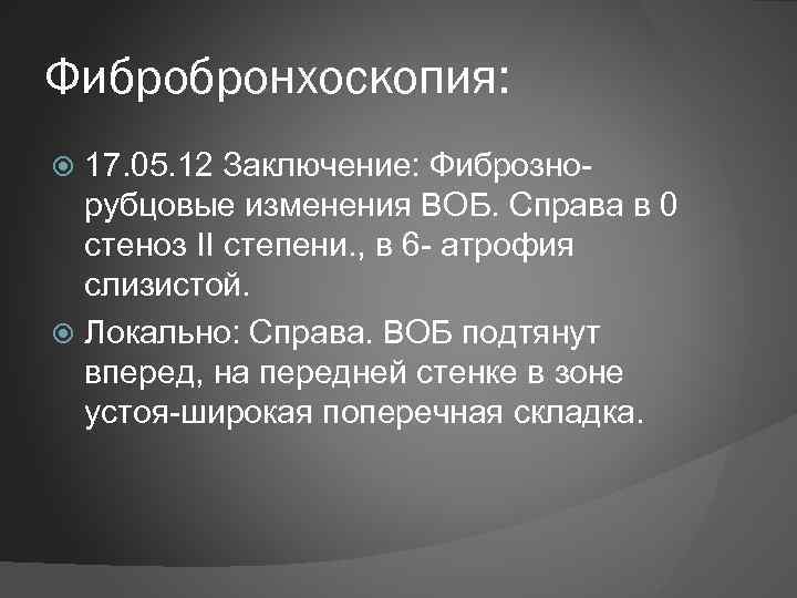 12 заключение. Фибробронхоскопия заключение. Фибробронхоскопия при пневмонии заключение. Протокол фибробронхоскопии. Фибробронхоскопия при ХОБЛ заключение.