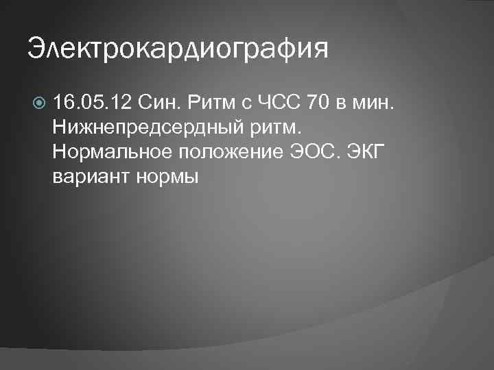 Электрокардиография 16. 05. 12 Син. Ритм с ЧСС 70 в мин. Нижнепредсердный ритм. Нормальное