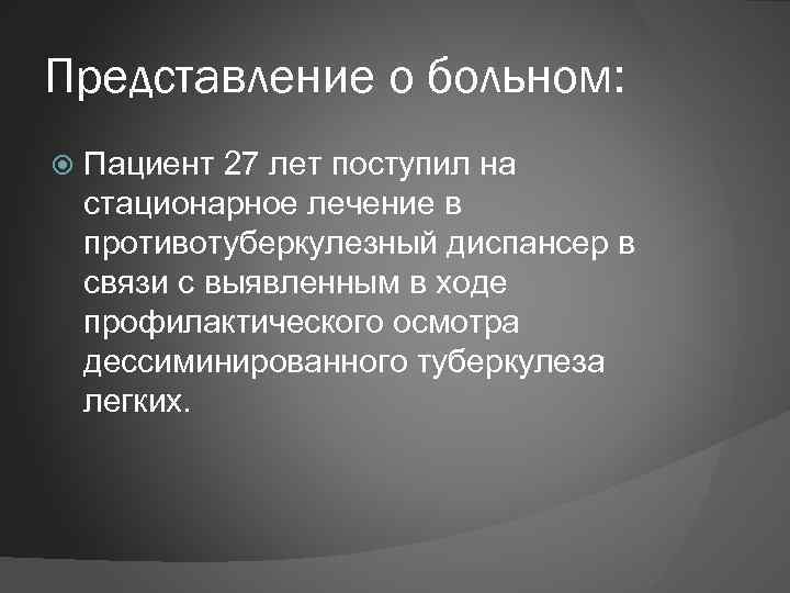 Первичное представление. Представление о больном. Представление о больном пример. Представление о пациенте. Первичное представление о больном пример.