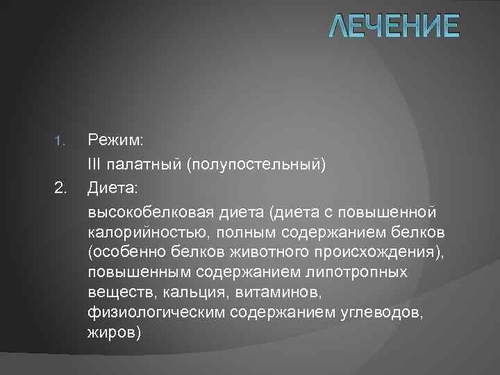 ЛЕЧЕНИЕ 1. 2. Режим: III палатный (полупостельный) Диета: высокобелковая диета (диета с повышенной калорийностью,