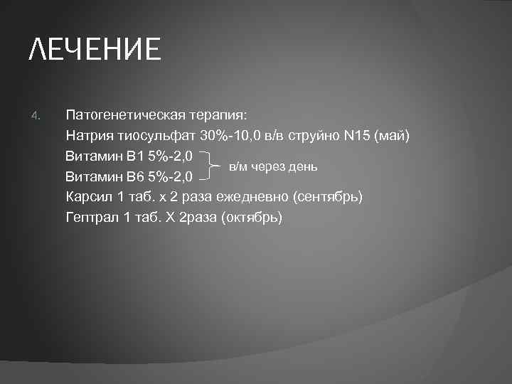 ЛЕЧЕНИЕ 4. Патогенетическая терапия: Натрия тиосульфат 30%-10, 0 в/в струйно N 15 (май) Витамин