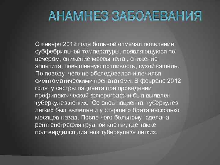 АНАМНЕЗ ЗАБОЛЕВАНИЯ С января 2012 года больной отмечал появление субфебрильной температуры, появляющуюся по вечерам,