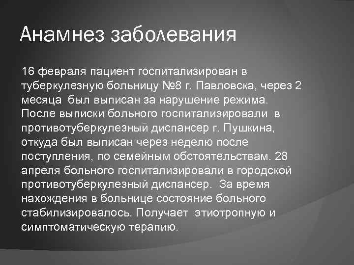 Анамнез заболевания 16 февраля пациент госпитализирован в туберкулезную больницу № 8 г. Павловска, через