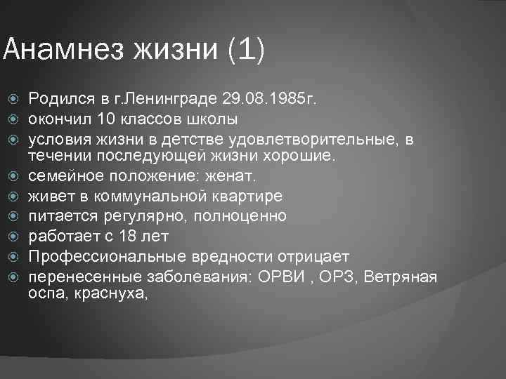 Анамнез жизни (1) Родился в г. Ленинграде 29. 08. 1985 г. окончил 10 классов