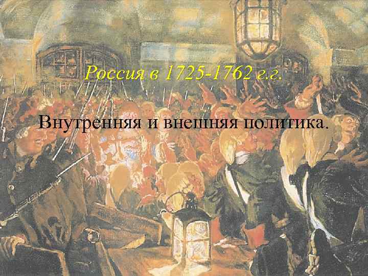 Россия в 1725 -1762 г. г. Внутренняя и внешняя политика. 