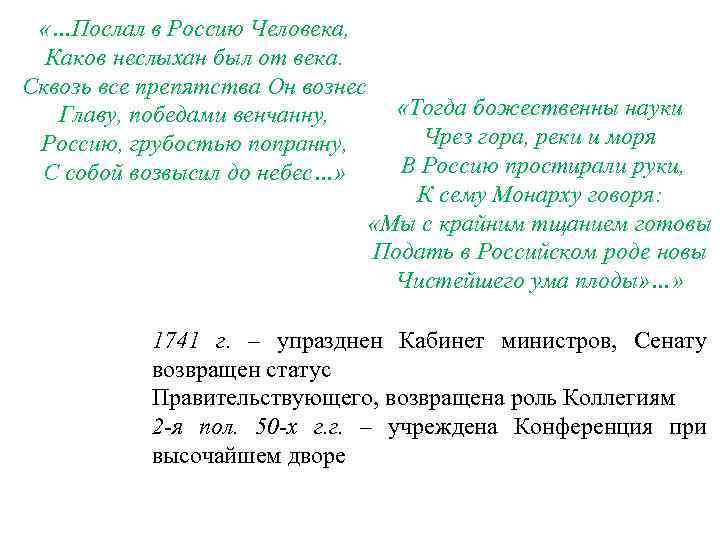  «…Послал в Россию Человека, Каков неслыхан был от века. Сквозь все препятства Он