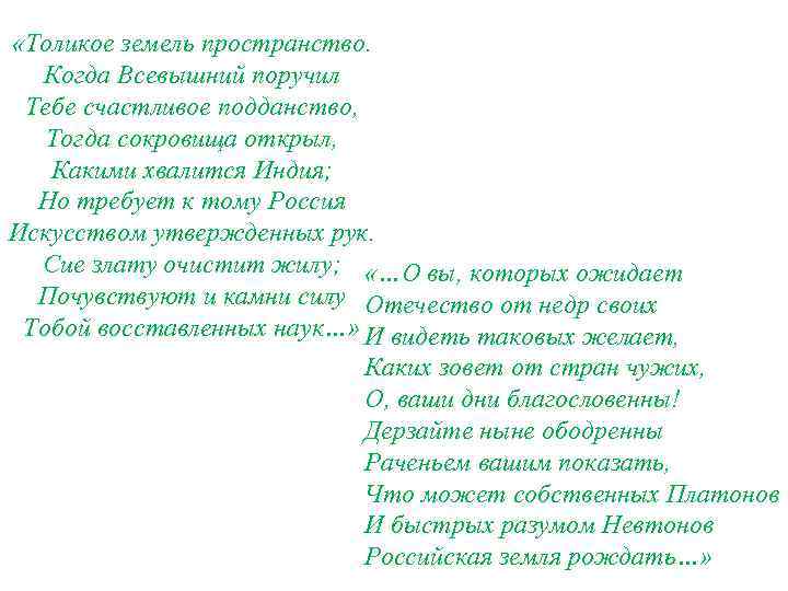  «Толикое земель пространство. Когда Всевышний поручил Тебе счастливое подданство, Тогда сокровища открыл, Какими