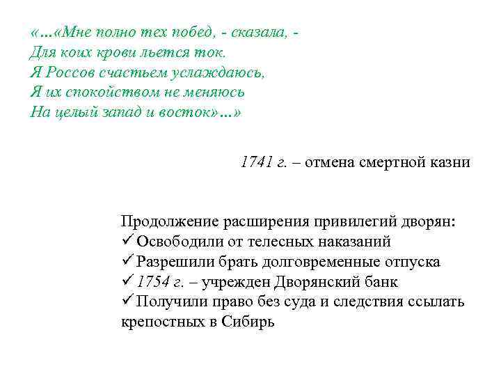  «… «Мне полно тех побед, - сказала, Для коих крови льется ток. Я