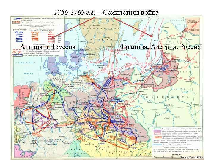 1756 -1763 г. г. – Семилетняя война Англия и Пруссия Франция, Австрия, Россия 