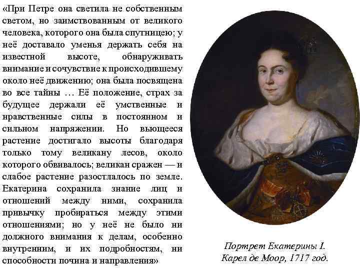  «При Петре она светила не собственным светом, но заимствованным от великого человека, которого