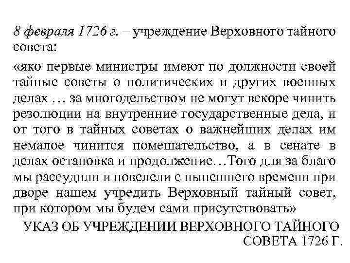 8 февраля 1726 г. – учреждение Верховного тайного совета: «яко первые министры имеют по