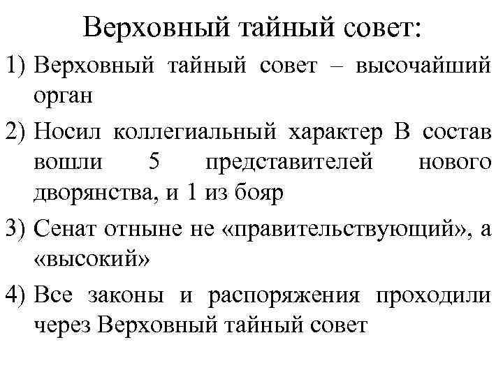 Верховный тайный совет: 1) Верховный тайный совет – высочайший орган 2) Носил коллегиальный характер