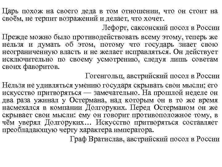 Царь похож на своего деда в том отношении, что он стоит на своём, не