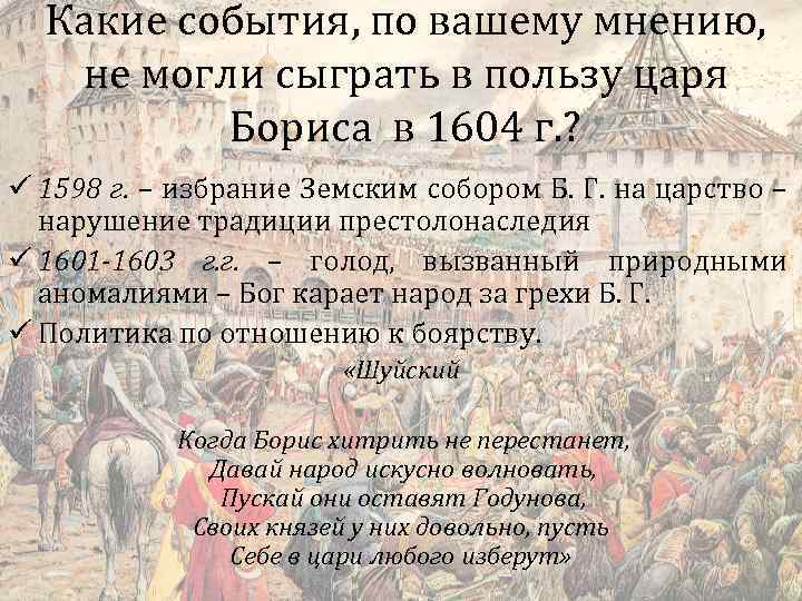 Какие события, по вашему мнению, не могли сыграть в пользу царя Бориса в 1604