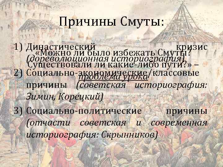 Смута оценки. Политические причины смуты. Историография смуты. Причины смутного времени. Смута династическая.