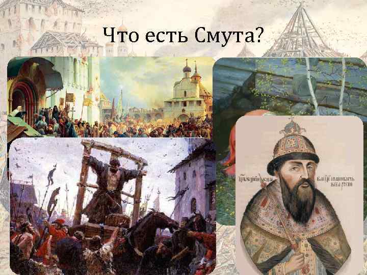 Что есть Смута? 